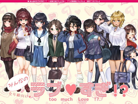 みんなのラブすぎ！？ (アつき熱帯夜) [d_135217]