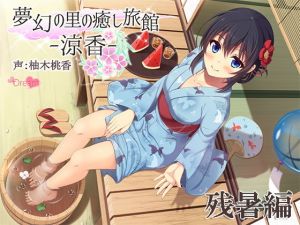 夢幻の里の癒し旅館ー涼香ー残暑編 (＋Dream) [d_135221]