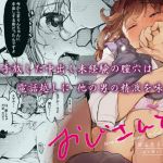 おじさんと。～渡辺まりんの場合～ (星に帰る！) [d_135226]