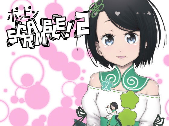 ポッピンSCRAMBLE！ 2 (ジュネス202) [d_135249]