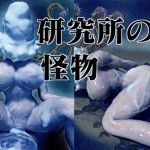 研究所の怪物 (バルサン) [d_135252]