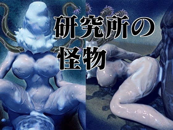 研究所の怪物 (バルサン) [d_135252]