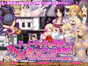 【値引率75％↑！！】ヌケる！ドットキャラを操作して遊べるゲーム集合！！ただのAVGじゃないマニアックな5タイトル大特集！！ (モニスタラッシュ/a Matures) [d_135256]