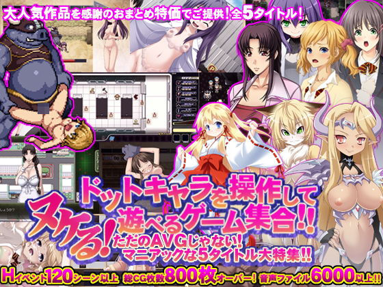 【値引率75％↑！！】ヌケる！ドットキャラを操作して遊べるゲーム集合！！ただのAVGじゃないマニアックな5タイトル大特集！！ (モニスタラッシュ/a Matures) [d_135256]