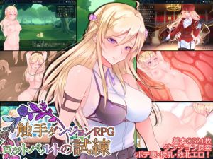 ◆触手ダンジョンRPG ～ロッドバルトの試練～ (Laboratory) [d_135261]