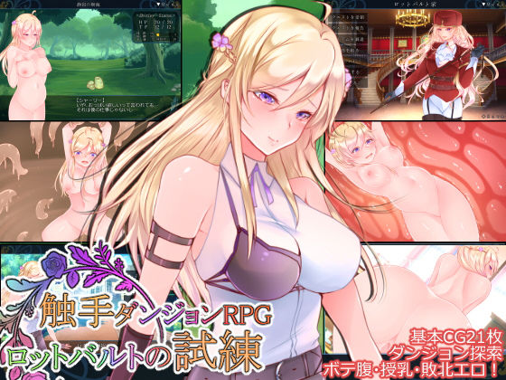 ◆触手ダンジョンRPG ～ロッドバルトの試練～ (Laboratory) [d_135261]