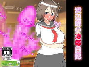 渡辺曜の凌辱日記 (統計上の聖地) [d_135271]