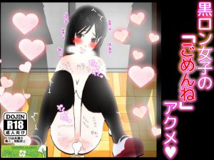 黒ロン彼女の「ごめんね」アクメ (統計上の聖地) [d_135272]