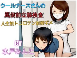 クールナースさんの罵倒前立腺検査 人生初トコロテン射精ギメ (ドM騎士団) [d_135279]