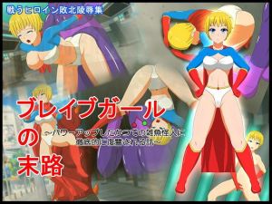 ブレイブガールの末路 ～パワーアップしたかつての雑魚怪人に徹底的に復讐される話～ (螺旋愛) [d_135280]