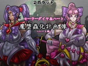 セーラーダイヤ＆ハート 魔堕蟲化計画 惨 -ハート編- (2CARAT) [d_135284]