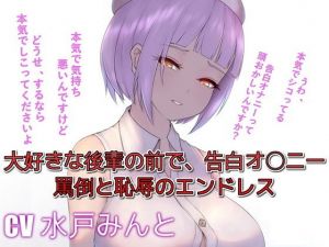 大好きな後輩の前で、告白オ〇ニー罵倒と恥辱のエンドレス (ドM騎士団) [d_135302]