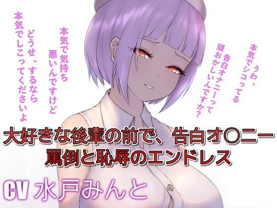 大好きな後輩の前で、告白オ〇ニー罵倒と恥辱のエンドレス (ドM騎士団) [d_135302]