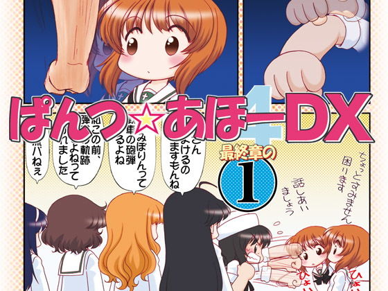 ぱんつ☆あほーDX最終章の1 (みのむし屋) [d_135304]