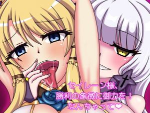 セイレーン様、勝利の象徴に御力を！なんちゃって？ (虹夢処) [d_135309]