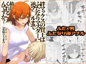 絆マックスの賢王はふたなりマスターに逆ア○ルまで赦してくれるんですか？ (愛昧亭) [d_135329]