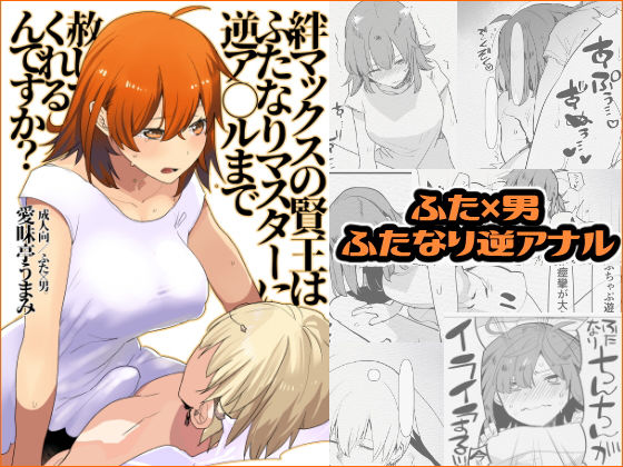 絆マックスの賢王はふたなりマスターに逆ア○ルまで赦してくれるんですか？ (愛昧亭) [d_135329]