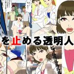 時を止める透明人間 (甘とろ棒) [d_135340]