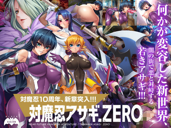 対魔忍アサギZERO (Lilith ［リリス］) [d_135346]