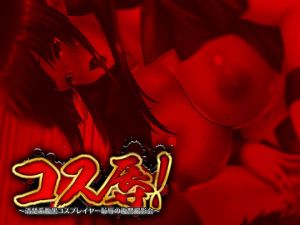 コス辱！！ ～清楚系腹黒コスプレイヤー恥辱の復讐撮影会～ (Re-Pro！) [d_135349]