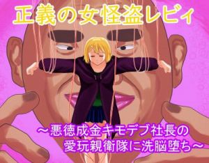 正義の女怪盗レビィ～悪徳成金キモデブ社長の愛玩親衛隊に洗脳堕ち～ (LOSER) [d_135352]