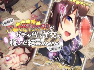 【自称S】★5J○姫〔SSR〕がガチャ代を￥交で稼いだ結果www【実はM】 (おばんざい☆スタジオ) [d_135353]