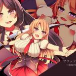 ブラッドローズ～姉妹の宿命～ (黒屋敷) [d_135354]