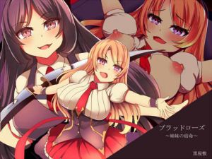ブラッドローズ～姉妹の宿命～ (黒屋敷) [d_135354]