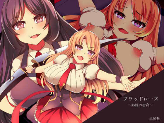 ブラッドローズ～姉妹の宿命～ (黒屋敷) [d_135354]