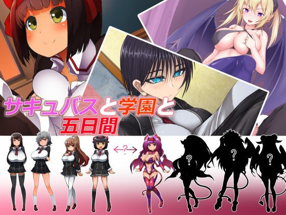 サキュバスと学園と五日間 (山田工房) [d_135364]