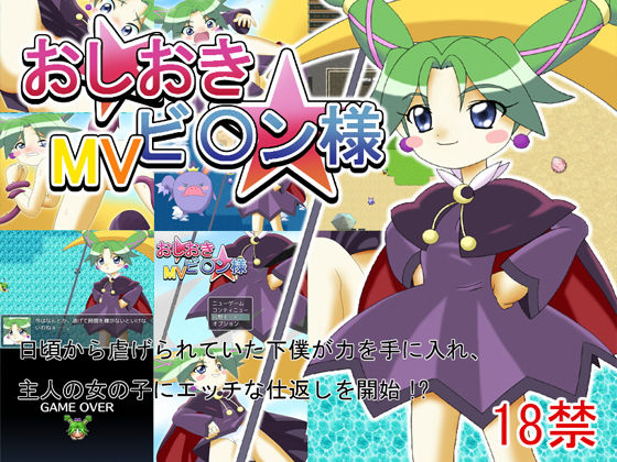 おしおきビ〇ン様MV (どぶ板) [d_135365]