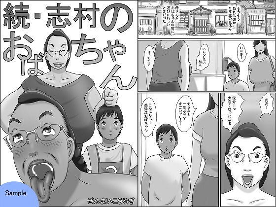 続・志村のおばちゃん (ぜんまいこうろぎ) [d_135367]
