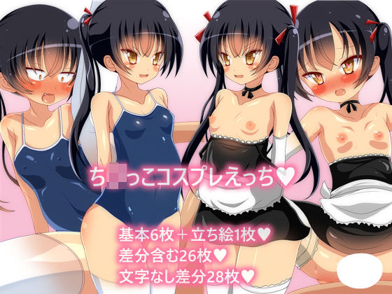 ち○っこコスプレえっち (ピヨピヨ帝国) [d_135373]