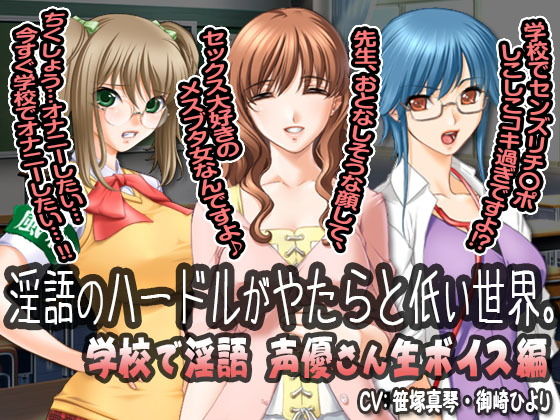 淫語のハードルがやたらと低い世界。 学校で淫語「声優さん生ボイス」編 (全日本ドM実力検定考査) [d_135390]