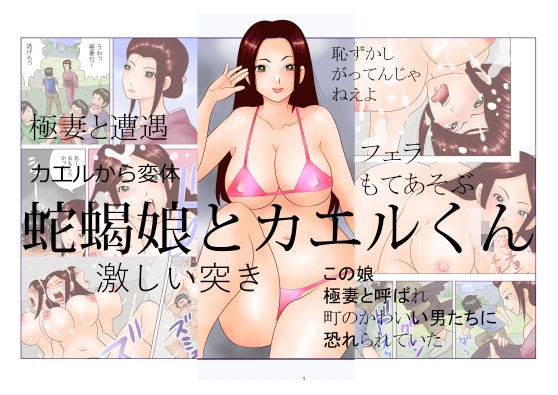 蛇蝎娘とカエルくん (さとうしんまる) [d_135400]