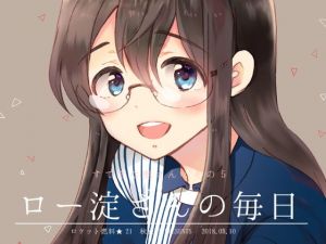 ロー淀さんの毎日 (ロケット燃料★21) [d_135410]