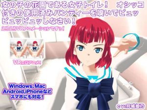 女の子の花園である女子トイレ！ オシッコ付きの使用済みパンティーを嗅いでピュッピュッピュッしなさい！ (生肉汁学園) [d_135418]