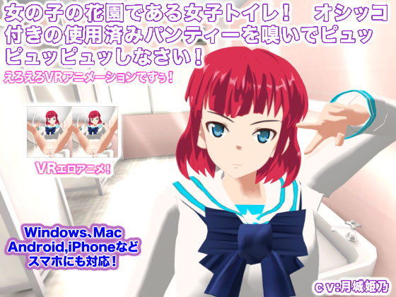 女の子の花園である女子トイレ！ オシッコ付きの使用済みパンティーを嗅いでピュッピュッピュッしなさい！ (生肉汁学園) [d_135418]