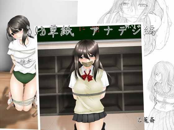 DID草紙 アナデジ編 (乙蒐斎) [d_135420]