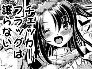 チェッカーフラッグは譲らない (雨霧MIO) [d_135426]