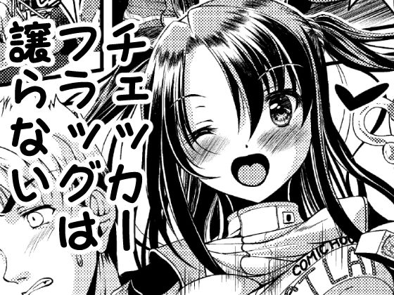 チェッカーフラッグは譲らない (雨霧MIO) [d_135426]