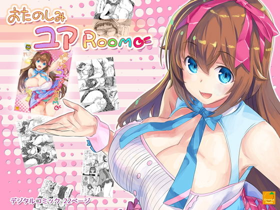 おたのしみユアROOM (オレンジピールズ) [d_135439]
