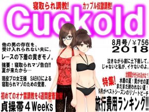 月刊Cuckold 8月号 (M小説同盟) [d_135442]