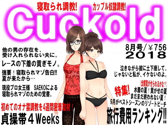 月刊Cuckold 8月号 (M小説同盟) [d_135442]