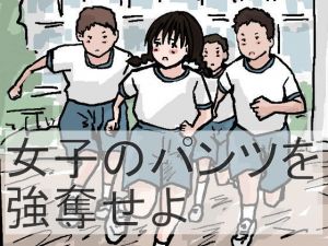 女子のパンツを強奪せよ (少女愛玩倶楽部) [d_135447]