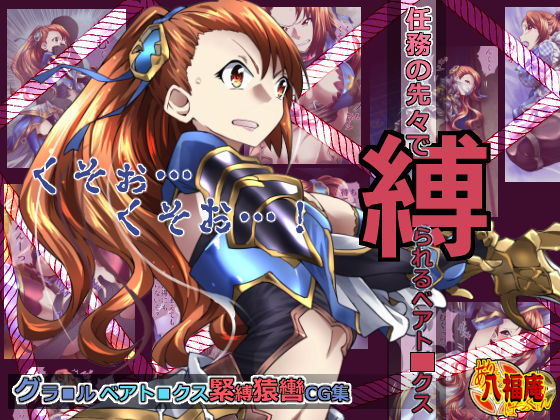 任務の先々で縛られるベアト■クス (アトリエ八福庵) [d_135600]