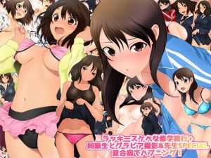ラッキースケベな修学旅行＋同級生とグラビア撮影＆先生SPECIAL 夏合宿でハプニング！ (ミックス ステーション) [d_135602]