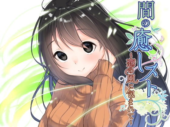 【間（ま）】の癒しスト～恋の風に包まれて (pure voice) [d_135604]