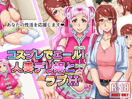 コスプレでエール！人妻デリ嬢とラブH (浜せい) [d_135647]