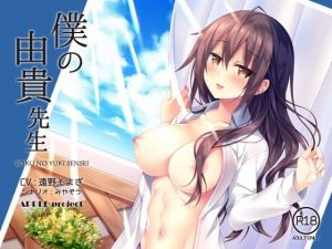 僕の由貴先生 (APPLEproject) [d_135660]